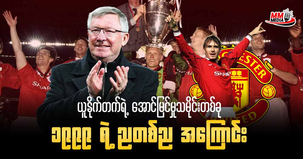 ဒီနေ့မှာတော့ ကျွန်တော်က   ယူနိုက်တက်ရဲ့ အောင်မြင်မှုသမိုင်းတစ်ခု ၁၉၉၉ ရဲ့ညတစ်ည အကြောင်း ကိုပြောပြပေးသွားချင်ပါတယ်ခင်ဗျာ။